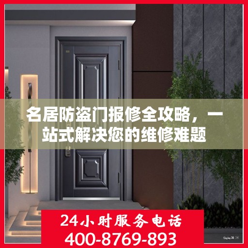 名居防盗门报修全攻略，一站式解决您的维修难题