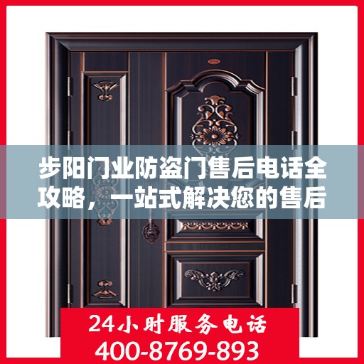 步阳门业防盗门售后电话全攻略，一站式解决您的售后需求