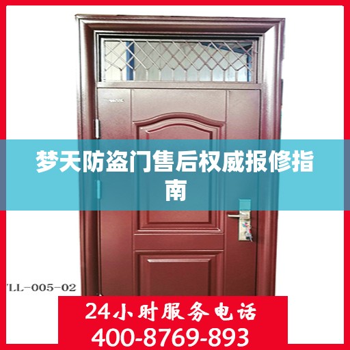 梦天防盗门售后权威报修指南