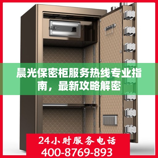 晨光保密柜服务热线专业指南，最新攻略解密