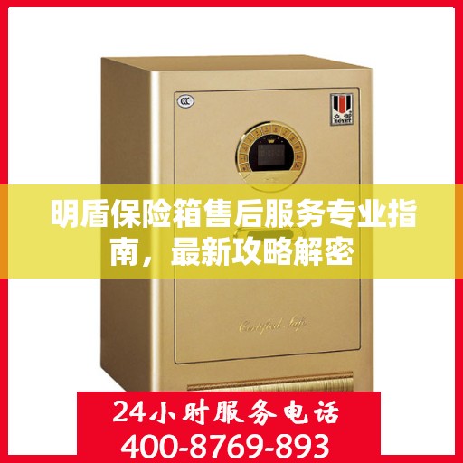 明盾保险箱售后服务专业指南，最新攻略解密
