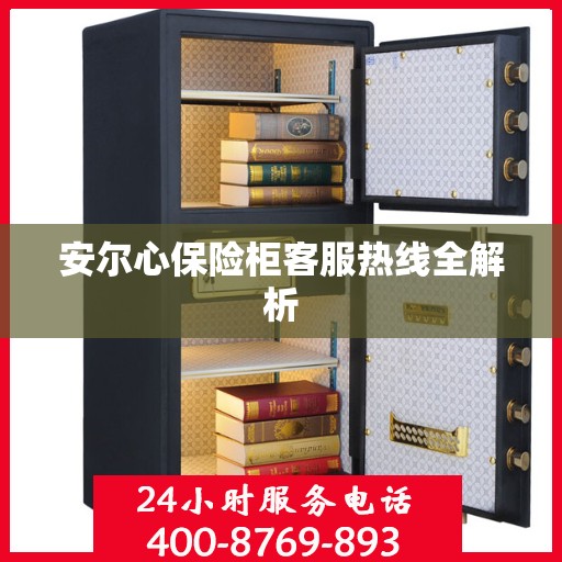 安尔心保险柜客服热线全解析