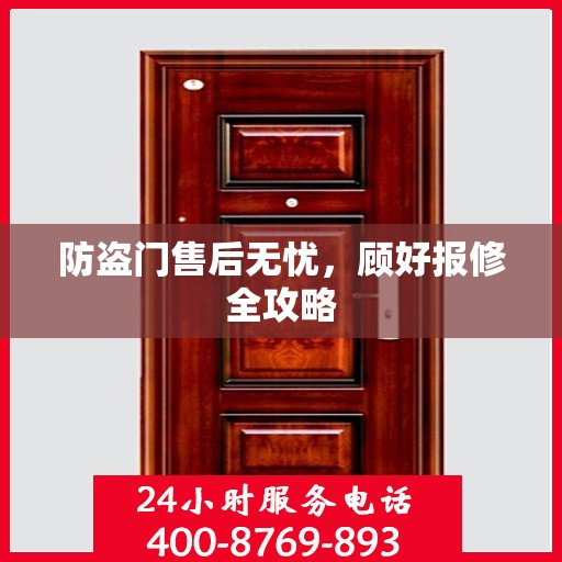 防盗门售后无忧，顾好报修全攻略