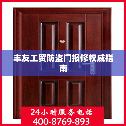 丰友工贸防盗门报修权威指南
