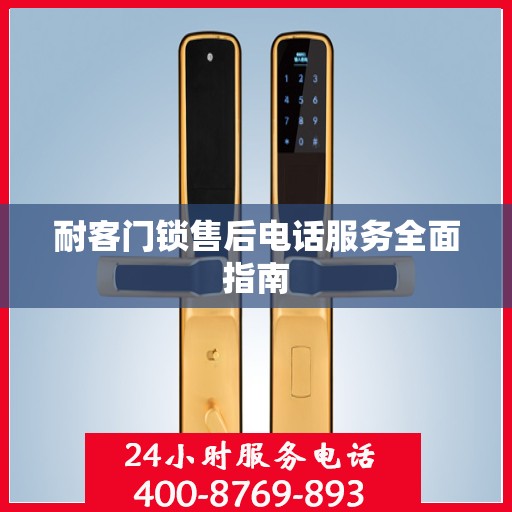 耐客门锁售后电话服务全面指南