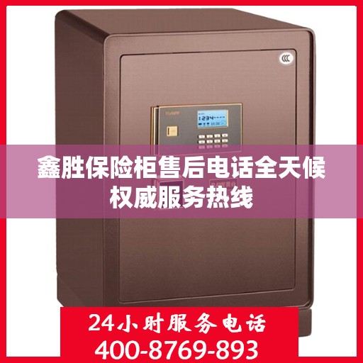 鑫胜保险柜售后电话全天候权威服务热线