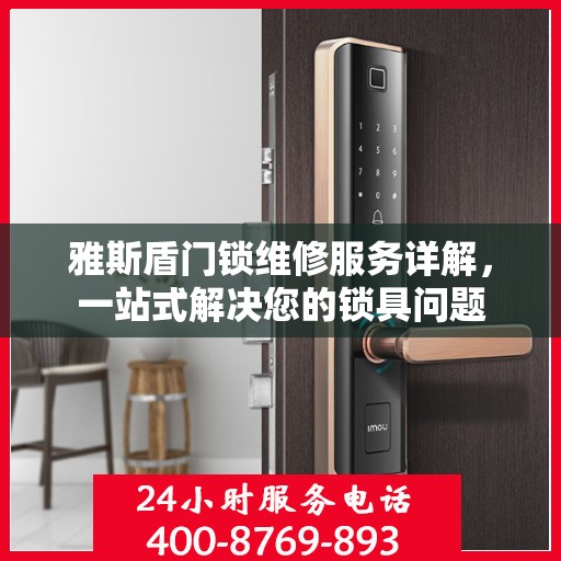 雅斯盾门锁维修服务详解，一站式解决您的锁具问题