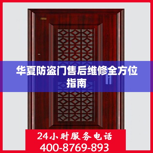 华夏防盗门售后维修全方位指南