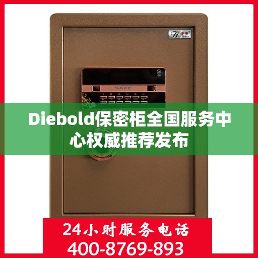 Diebold保密柜全国服务中心权威推荐发布