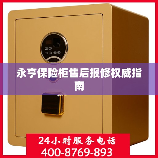 永亨保险柜售后报修权威指南