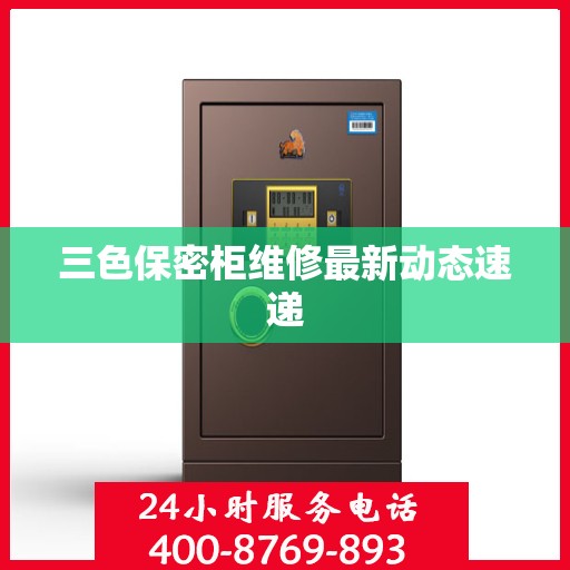 三色保密柜维修最新动态速递