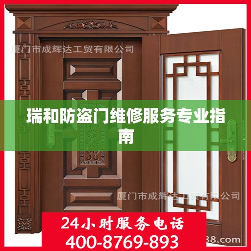 瑞和防盗门维修服务专业指南