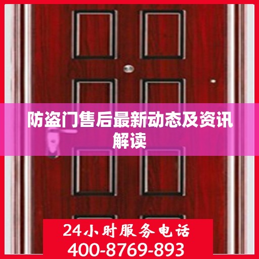 防盗门售后最新动态及资讯解读