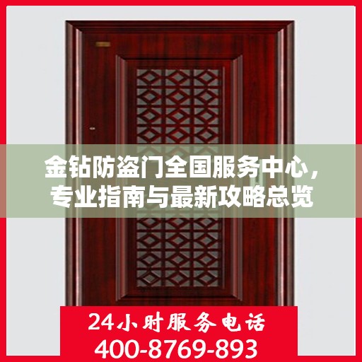 金钻防盗门全国服务中心，专业指南与最新攻略总览