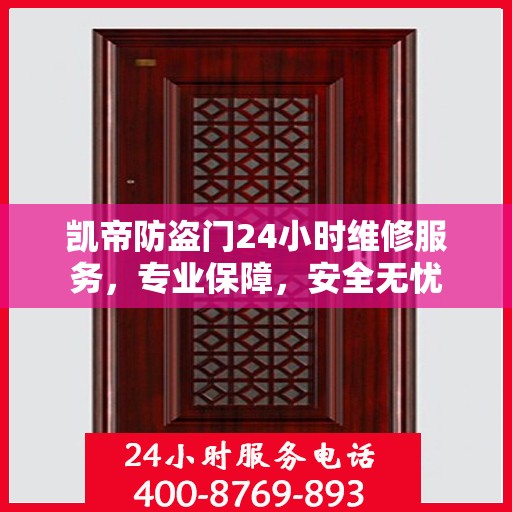 凯帝防盗门24小时维修服务，专业保障，安全无忧
