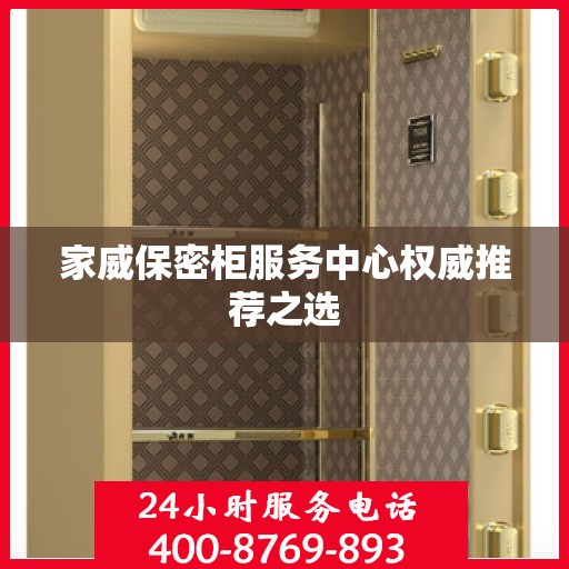 家威保密柜服务中心权威推荐之选
