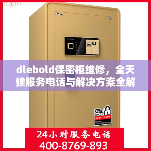 dlebold保密柜维修，全天候服务电话与解决方案全解析
