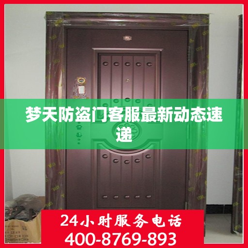 梦天防盗门客服最新动态速递