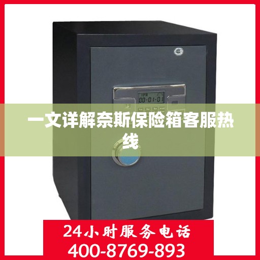 一文详解奈斯保险箱客服热线