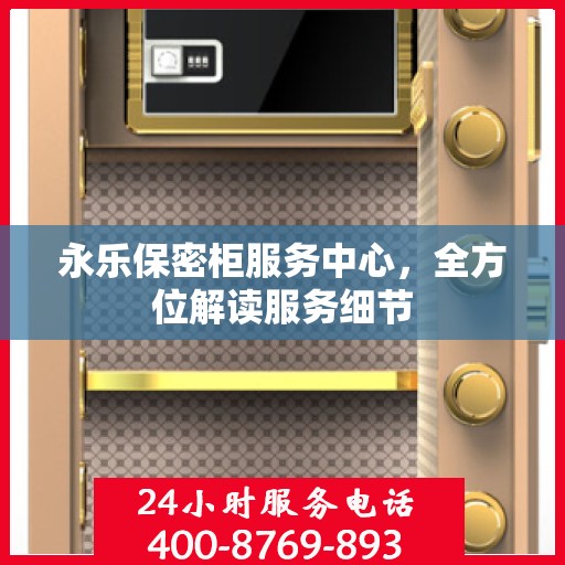 永乐保密柜服务中心，全方位解读服务细节