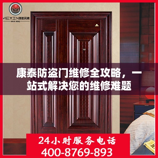 康泰防盗门维修全攻略，一站式解决您的维修难题