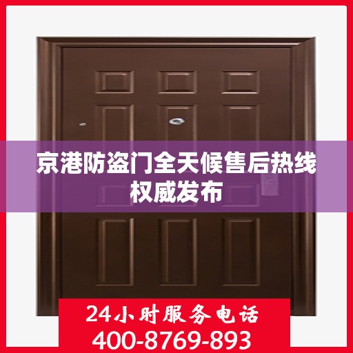 京港防盗门全天候售后热线权威发布