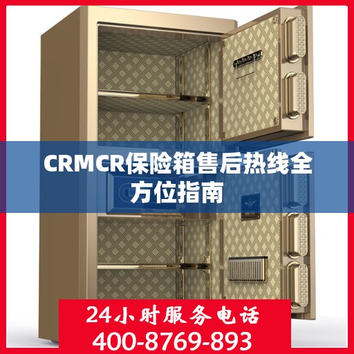 CRMCR保险箱售后热线全方位指南