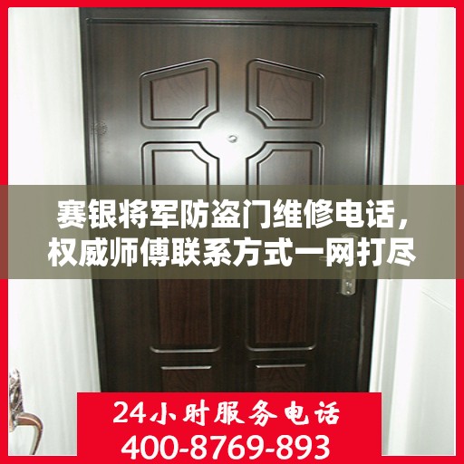 赛银将军防盗门维修电话，权威师傅联系方式一网打尽