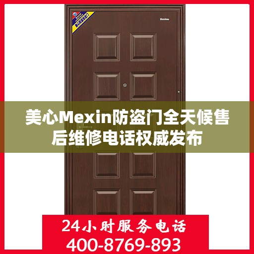美心Mexin防盗门全天候售后维修电话权威发布