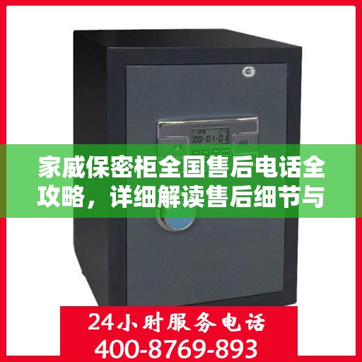 家威保密柜全国售后电话全攻略，详细解读售后细节与保障服务