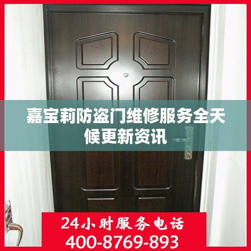 嘉宝莉防盗门维修服务全天候更新资讯