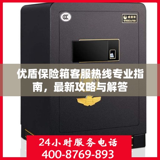 优盾保险箱客服热线专业指南，最新攻略与解答