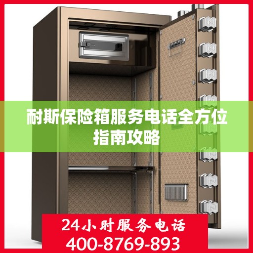 耐斯保险箱服务电话全方位指南攻略