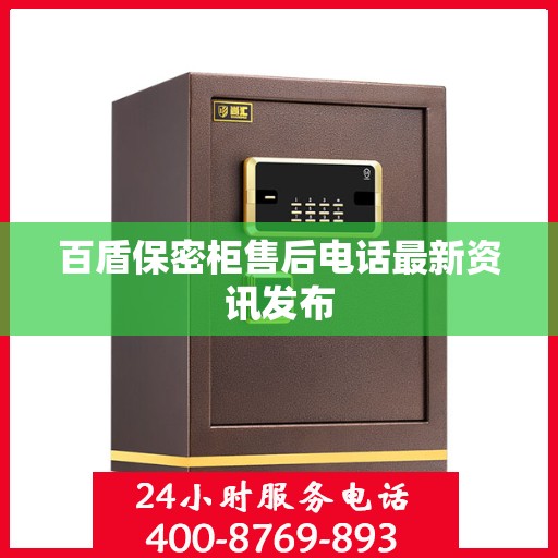 百盾保密柜售后电话最新资讯发布