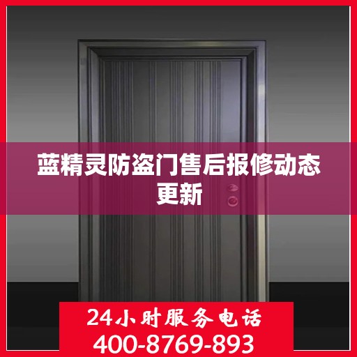 蓝精灵防盗门售后报修动态更新