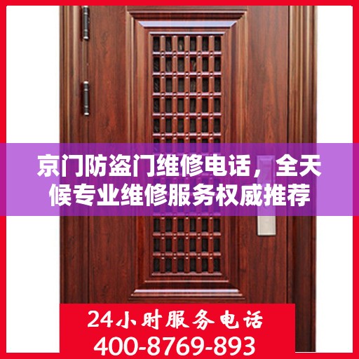 京门防盗门维修电话，全天候专业维修服务权威推荐