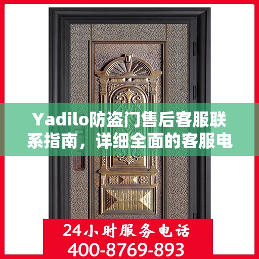 Yadilo防盗门售后客服联系指南，详细全面的客服电话攻略