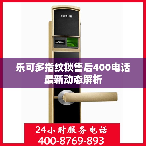乐可多指纹锁售后400电话最新动态解析