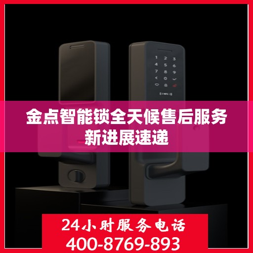 金点智能锁全天候售后服务新进展速递