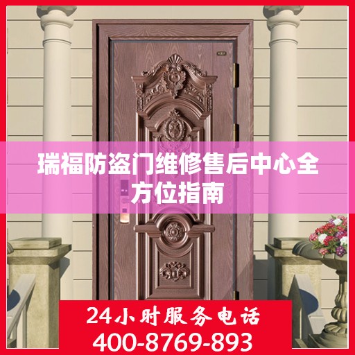 瑞福防盗门维修售后中心全方位指南