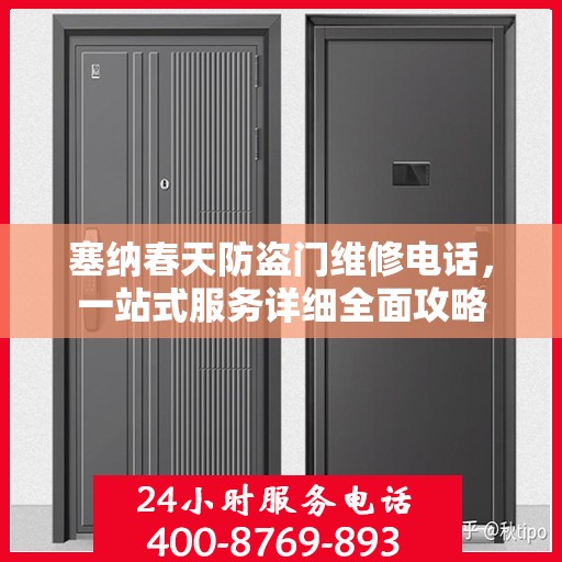 塞纳春天防盗门维修电话，一站式服务详细全面攻略