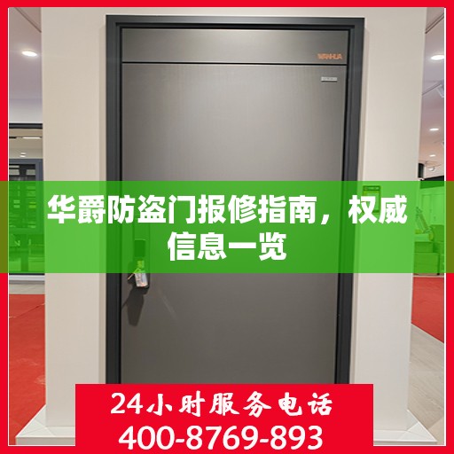 华爵防盗门报修指南，权威信息一览