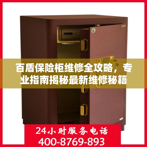 百盾保险柜维修全攻略，专业指南揭秘最新维修秘籍