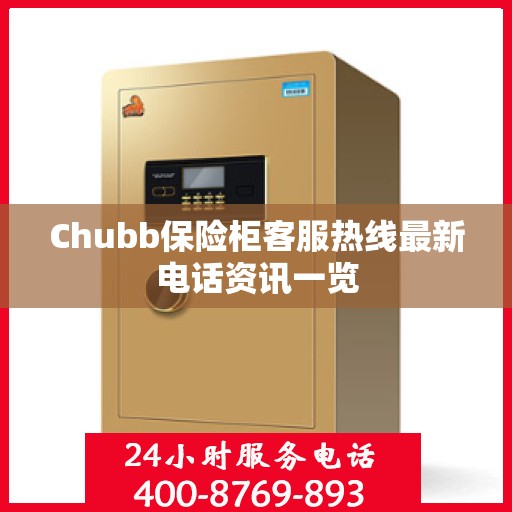 Chubb保险柜客服热线最新电话资讯一览