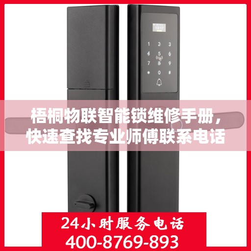 梧桐物联智能锁维修手册，快速查找专业师傅联系电话