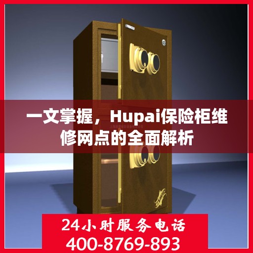 一文掌握，Hupai保险柜维修网点的全面解析