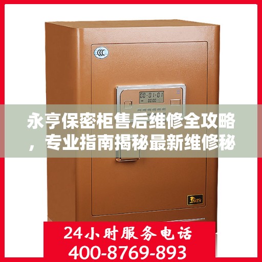 永亨保密柜售后维修全攻略，专业指南揭秘最新维修秘籍