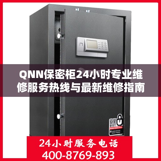 QNN保密柜24小时专业维修服务热线与最新维修指南