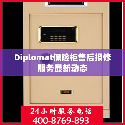 Diplomat保险柜售后报修服务最新动态