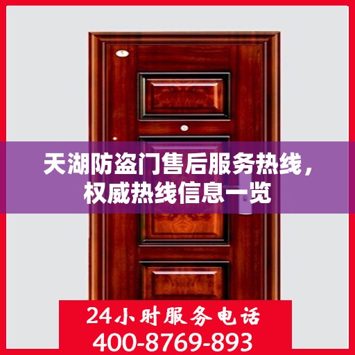 天湖防盗门售后服务热线，权威热线信息一览